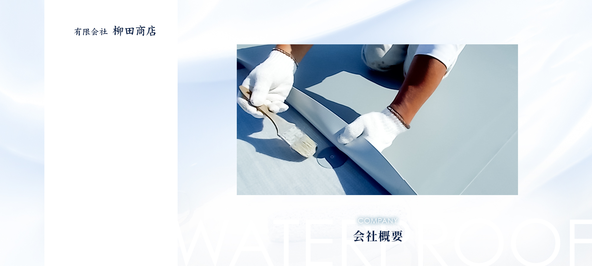 会社概要